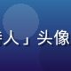 海角网用户「代码诗人」头像，男性用户，程序员