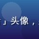 海角网用户「山间行者」头像，男性用户，户外爱好者