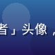 海角网用户「旅途记录者」头像，男性用户，旅行爱好者