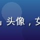 海角网用户「轻食主义者」头像，女性用户，健康生活爱好者
