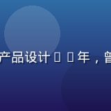 海角网首席产品官陈海远，专注社交产品设计10年，曾主导多款千万级用户产品的从0到1