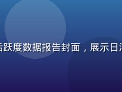 海角网2026年Q2用户活跃度数据报告封面，展示日活跃用户与月留存率关键指标